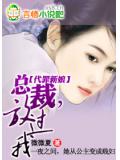 代罪新娘:总裁,放过我