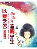 以爱之名,流离半生