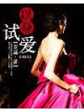 以身试爱
