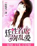 任性首席别乱爱