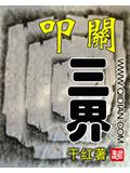 叩关三界