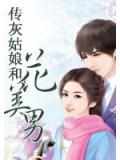传灰姑娘和花美男