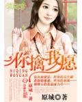 你擒我愿