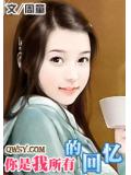 你是我所有的回忆