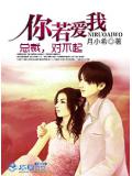 你若爱我：总裁，对不起
