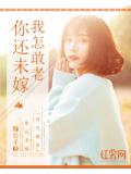 你还未嫁我怎敢老