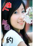 佳人与谁约