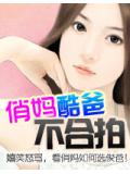 俏妈酷爸不合拍