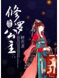 修罗公主