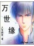 万世缘