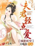倾世妖孽：夫君轻点爱