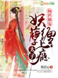 倾世独宠:妖孽太子缠上瘾