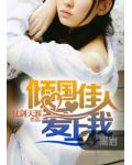 倾国佳人爱上我