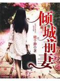 倾城前妻