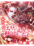倾城毒妃:压倒妖魅陛下