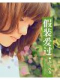 假装爱过