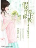 假装让你爱上我