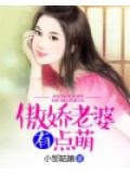 傲娇老婆有点萌