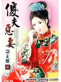 傻夫恶妻