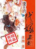 傻王的代嫁丑妃