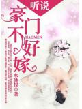 听说豪门不好嫁