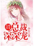 先婚厚爱:总裁深深宠