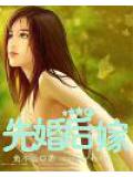 先婚后嫁