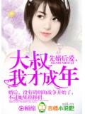 先婚后爱,大叔,我才成年