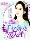 全球通缉：千亿娇妻爱入骨