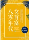 八零年代女首富
