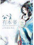 公主有本书