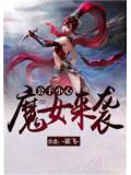 公子小心：魔女来袭