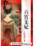 六宫无妃