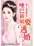 哑巴新娘要逃婚