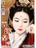再嫁皇后