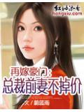 再嫁豪门:总裁前妻不掉价