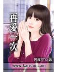 再爱一次