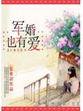 军婚也有爱