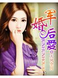 军婚后爱