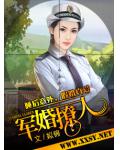 军婚撩人