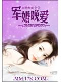 军婚晚