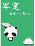 军宠