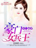 军少霸爱：豪门女兵王