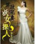 军政宠妻&mdash;&mdash;妖女撩人
