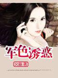 军色诱惑