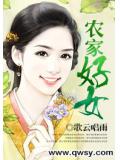 农家好女