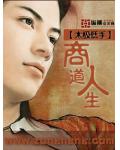 商道人生