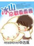 冰山总裁乖乖妻