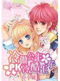 冷傲公主pk冷酷王子