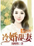 冷婚甜妻